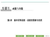 2019届二轮复习第1讲　基本初等函数、函数的图象与性质课件（33张）（全国通用）