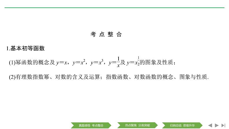 2019届二轮复习第1讲　基本初等函数、函数的图象与性质课件（33张）（全国通用）08