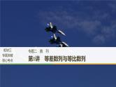 2019届二轮复习第1讲　等差数列与等比数列课件（48张）（全国通用）