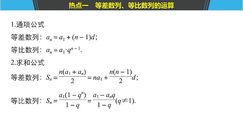 2019届二轮复习第1讲　等差数列与等比数列课件（48张）（全国通用）05