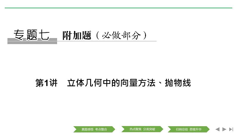 2019届二轮复习第1讲　立体几何中的向量方法、抛物线课件（53张）（全国通用）01