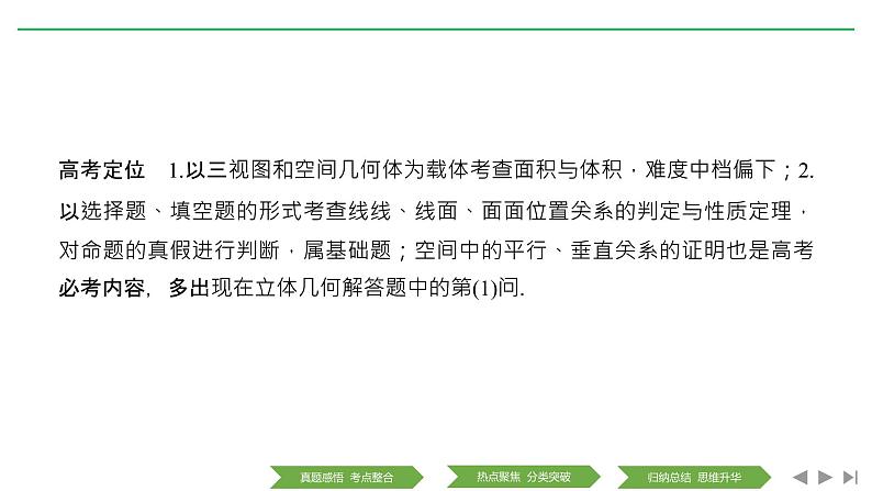 2019届二轮复习第1讲　空间几何体中的计算与位置关系课件（45张）（全国通用）02