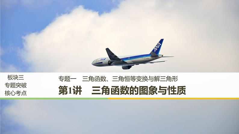 2019届二轮复习第1讲　三角函数的图象与性质课件（60张）（全国通用）01