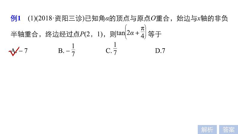 2019届二轮复习第1讲　三角函数的图象与性质课件（60张）（全国通用）06