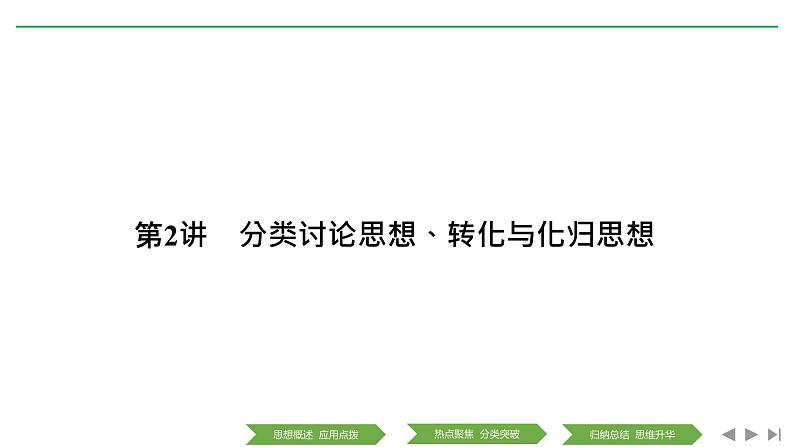 2019届二轮复习第2讲　分类讨论思想、转化与化归思想课件（30张）（全国通用）01
