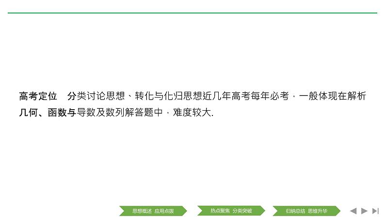 2019届二轮复习第2讲　分类讨论思想、转化与化归思想课件（30张）（全国通用）02