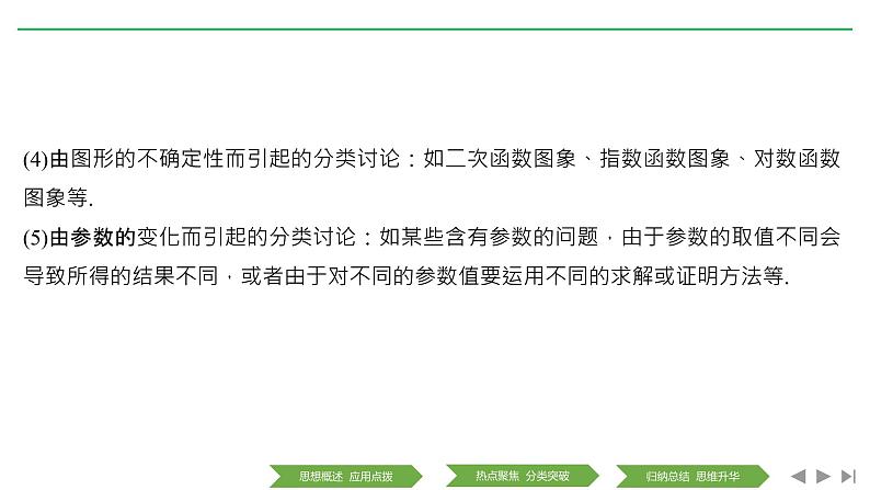 2019届二轮复习第2讲　分类讨论思想、转化与化归思想课件（30张）（全国通用）04