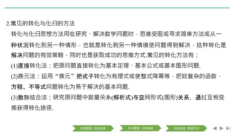 2019届二轮复习第2讲　分类讨论思想、转化与化归思想课件（30张）（全国通用）05