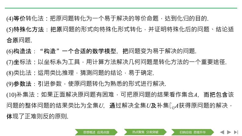 2019届二轮复习第2讲　分类讨论思想、转化与化归思想课件（30张）（全国通用）06
