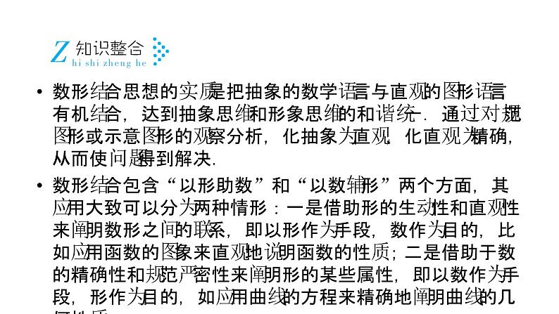 2019届二轮复习第2讲数形结合思想课件（21张）04