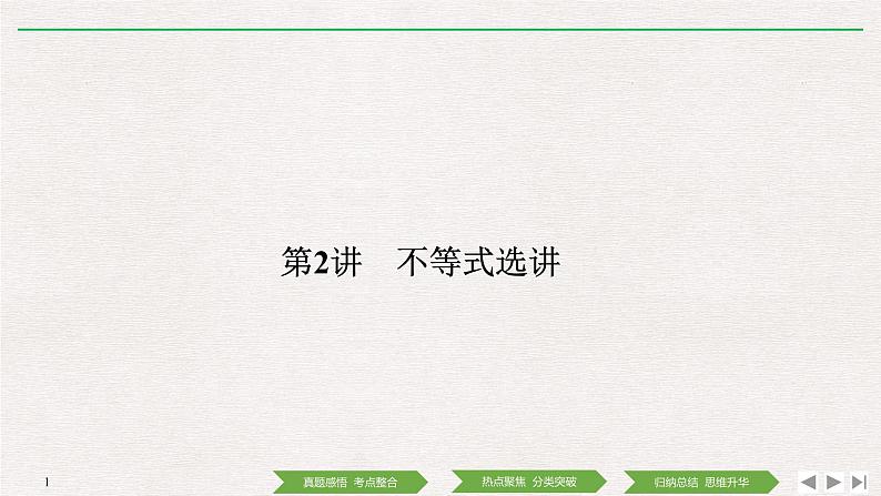 2019届二轮复习第2讲　不等式选讲课件（25张）（全国通用）第1页
