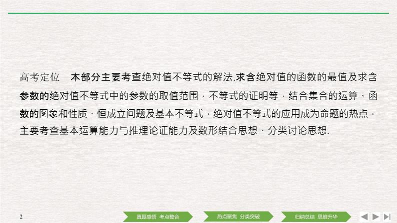 2019届二轮复习第2讲　不等式选讲课件（25张）（全国通用）第2页