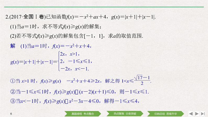 2019届二轮复习第2讲　不等式选讲课件（25张）（全国通用）第6页