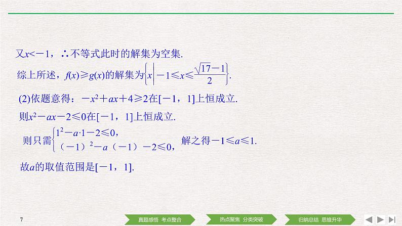 2019届二轮复习第2讲　不等式选讲课件（25张）（全国通用）第7页