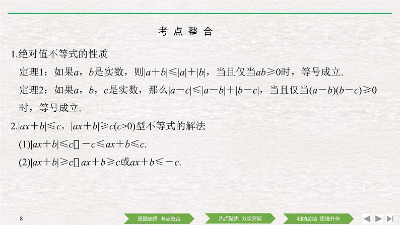 2019届二轮复习第2讲　不等式选讲课件（25张）（全国通用）第8页