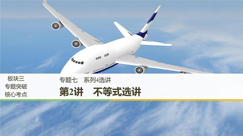 2019届二轮复习第2讲　不等式选讲课件（50张）（全国通用）01