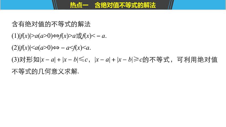 2019届二轮复习第2讲　不等式选讲课件（50张）（全国通用）05