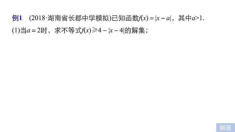 2019届二轮复习第2讲　不等式选讲课件（50张）（全国通用）06