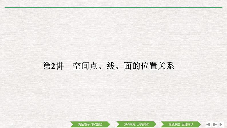2019届二轮复习第2讲　空间点、线、面的位置关系课件（33张）（全国通用）01