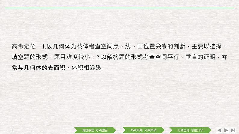 2019届二轮复习第2讲　空间点、线、面的位置关系课件（33张）（全国通用）02