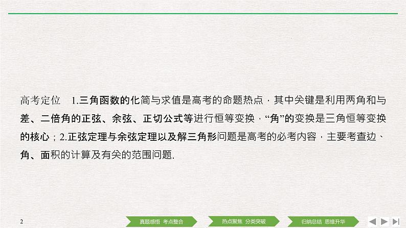 2019届二轮复习第2讲　三角恒等变换与解三角形课件（35张）（全国通用）02
