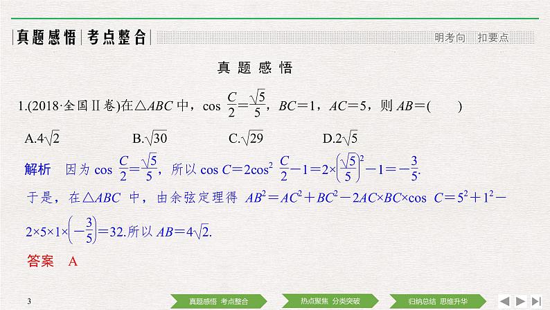 2019届二轮复习第2讲　三角恒等变换与解三角形课件（35张）（全国通用）03