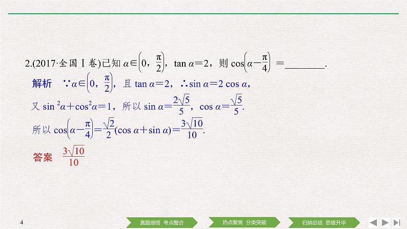 2019届二轮复习第2讲　三角恒等变换与解三角形课件（35张）（全国通用）04