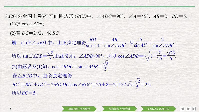2019届二轮复习第2讲　三角恒等变换与解三角形课件（35张）（全国通用）05