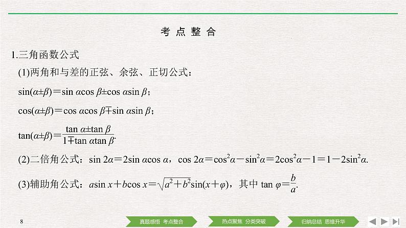 2019届二轮复习第2讲　三角恒等变换与解三角形课件（35张）（全国通用）08