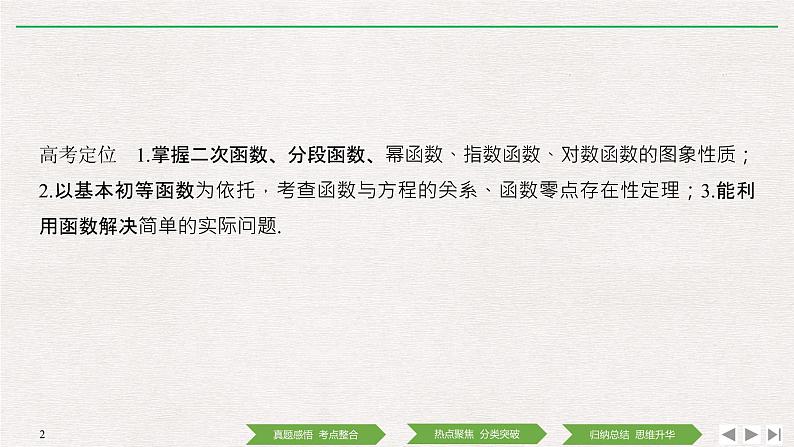 2019届二轮复习第2讲　基本初等函数、函数与方程课件（33张）（全国通用）02