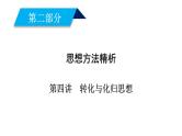 2019届二轮复习第4讲转化与化归思想课件（22张）
