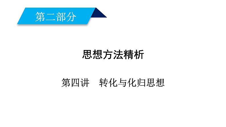2019届二轮复习第4讲转化与化归思想课件（22张）01