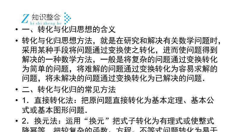 2019届二轮复习第4讲转化与化归思想课件（22张）04