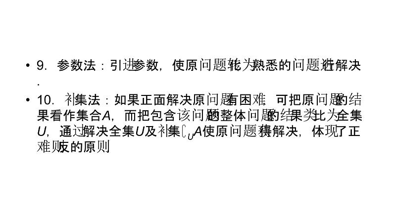 2019届二轮复习第4讲转化与化归思想课件（22张）06