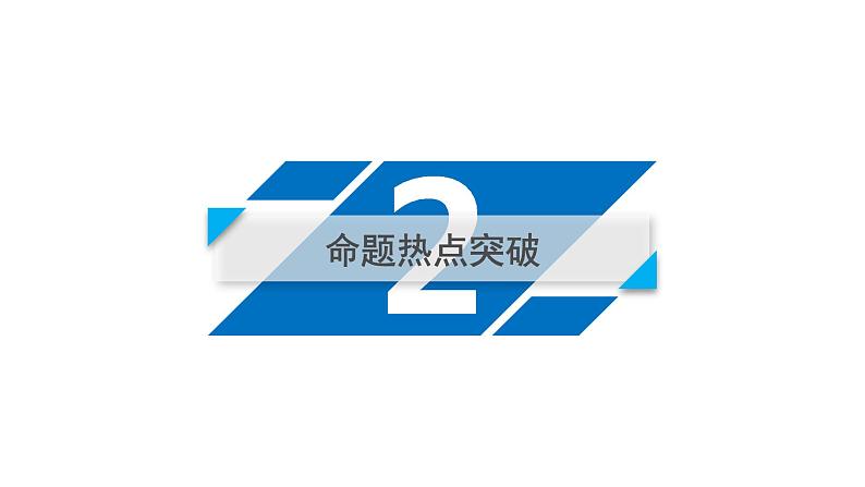 2019届二轮复习第4讲转化与化归思想课件（22张）07