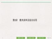 2019届二轮复习第2讲　数列求和及综合应用课件（37张）（全国通用）