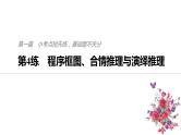 2019届二轮复习第4练　程序框图、合情推理与演绎推理课件（51张）（全国通用）
