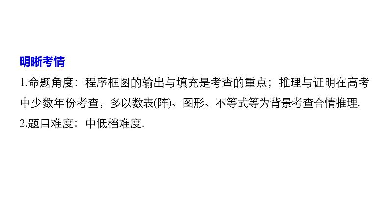 2019届二轮复习第4练　程序框图、合情推理与演绎推理课件（51张）（全国通用）02