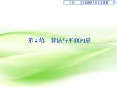 2019届二轮复习第2练　算法与平面向量课件（44张）（全国通用）