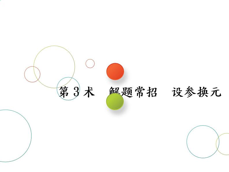 2019届二轮复习第3术　解题常招　设参换元课件（22张）（全国通用）01