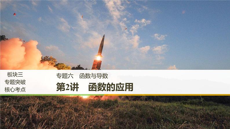 2019届二轮复习第2讲　函数的应用课件（52张）（全国通用）01