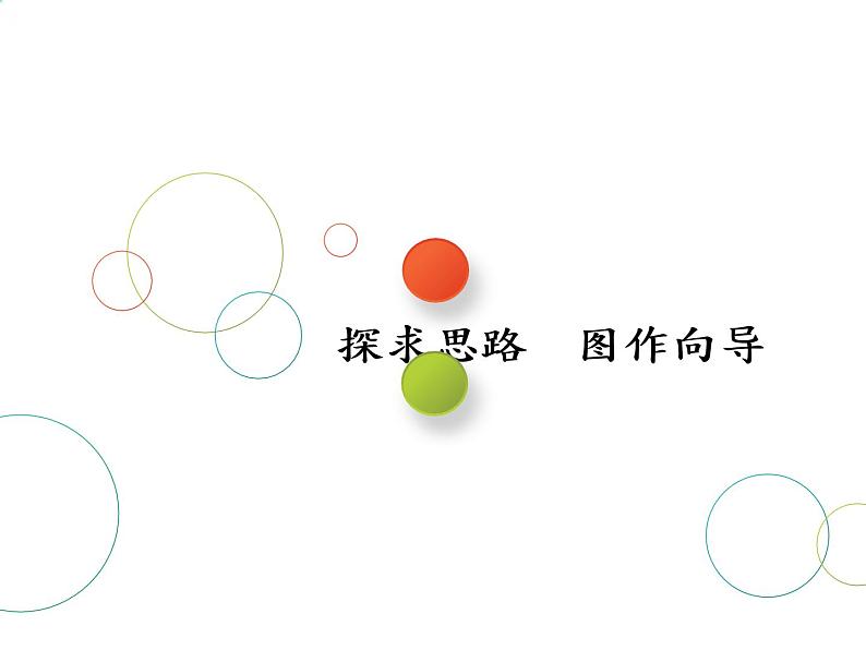 2019届二轮复习第2术　探求思路　图作向导课件（25张）（全国通用）01