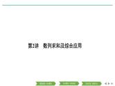2019届二轮复习第2讲　数列求和及综合应用课件（32张）（全国通用）