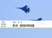 2019届二轮复习第2讲　数列的求和问题课件（50张）（全国通用）