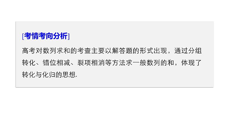 2019届二轮复习第2讲　数列的求和问题课件（50张）（全国通用）第2页