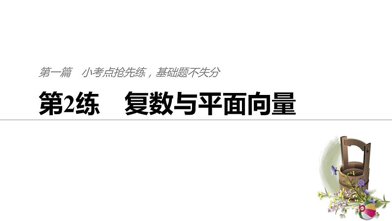 2019届二轮复习第2练　复数与平面向量课件（52张）（全国通用）01