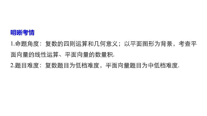 2019届二轮复习第2练　复数与平面向量课件（52张）（全国通用）02