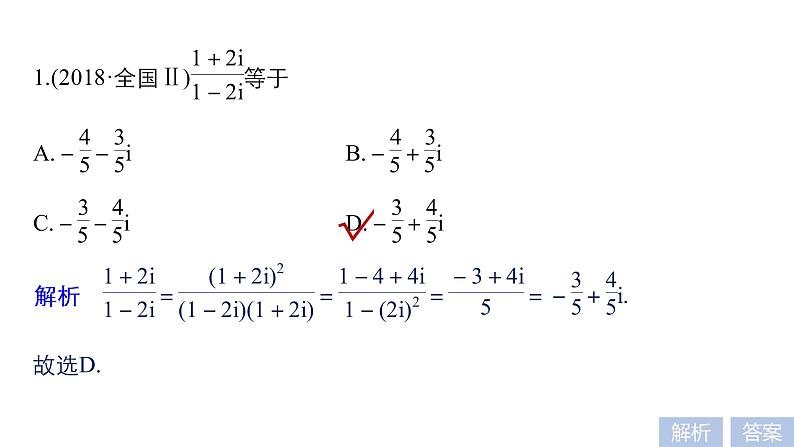 2019届二轮复习第2练　复数与平面向量课件（52张）（全国通用）05