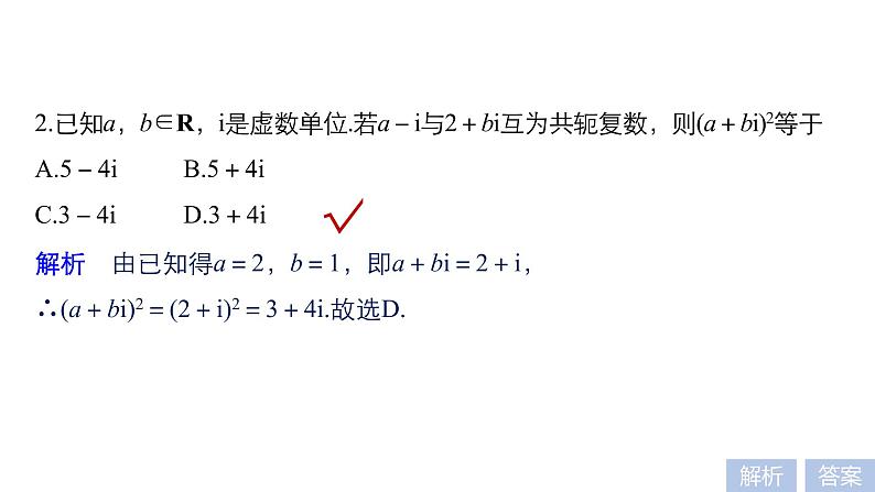 2019届二轮复习第2练　复数与平面向量课件（52张）（全国通用）06