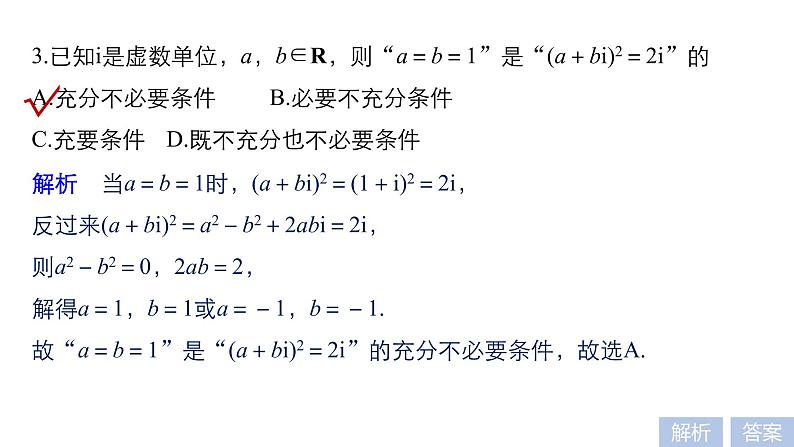 2019届二轮复习第2练　复数与平面向量课件（52张）（全国通用）07
